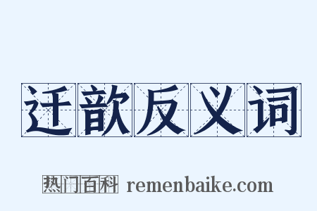 迁歆反义词是什么意思的图片